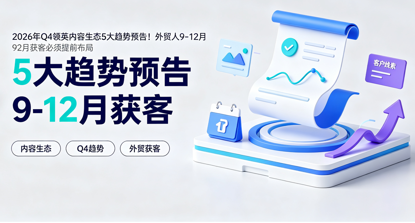 2026年Q4领英内容生态5大趋势预告！外贸人9-12月获客必须提前布局 